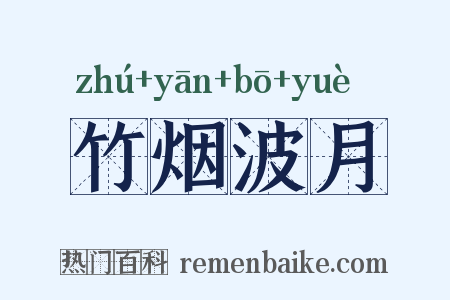 竹烟波月是什么意思的图片